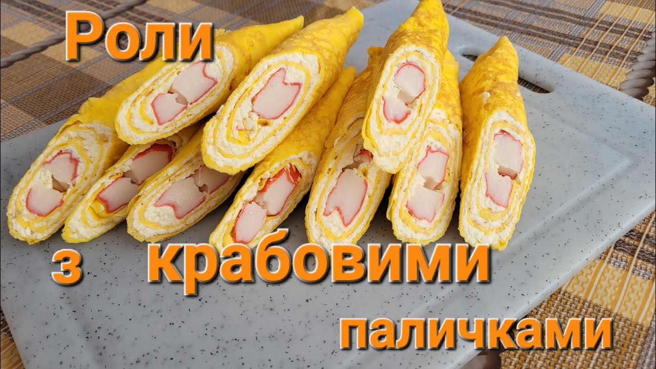 Роли з крабовими паличками 