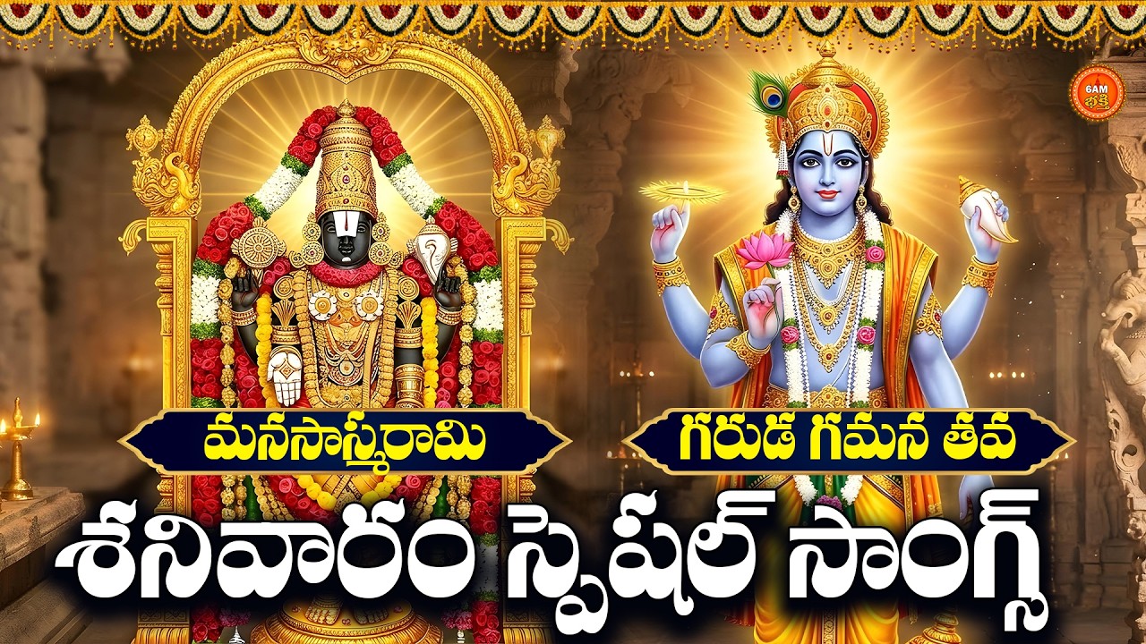 Sri Venkateswara & Vishnu Bhakthi Patalu Telugu | Matsya Jayanthi Special Songs