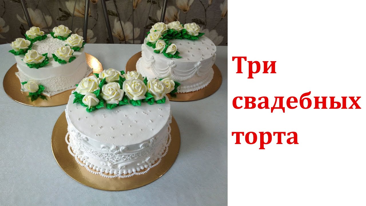 Три небольших свадебных торта! Кремовые свадебные торты.