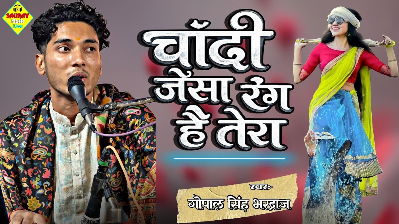 #video #gopal_bhardwaj चांदी जैसा रंग है तेरा |Chandi jaisa rang Hai Tera |#gazal खूबसूरत आवाज में |