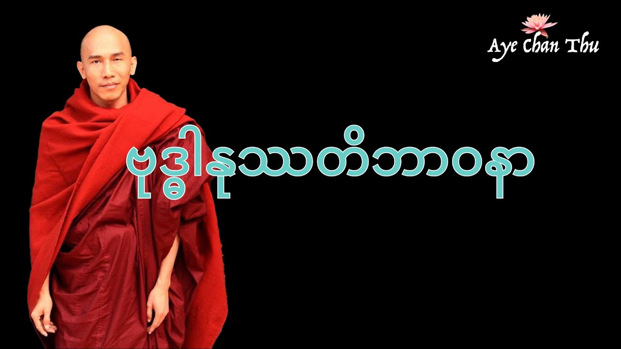 ဗုဒ္ဓါနုဿတိဘာဝနာ#တရားတော်များ2023 #myanmar #သစ္စာရွှေစည်ဆရာတော် #viral