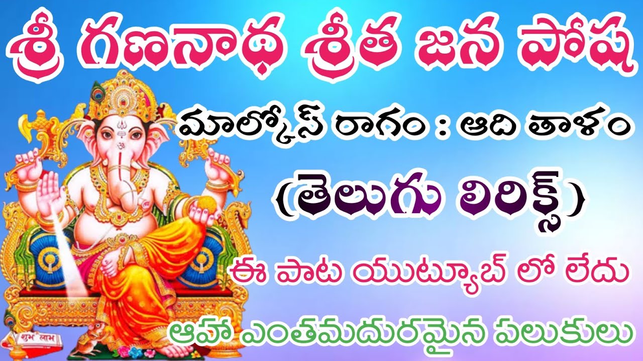 శ్రీ గణనాథ శ్రీత జన పోష (telugu lyrics) Shri Vinayaka Telugu devotional songs Bajana potilu bhajana