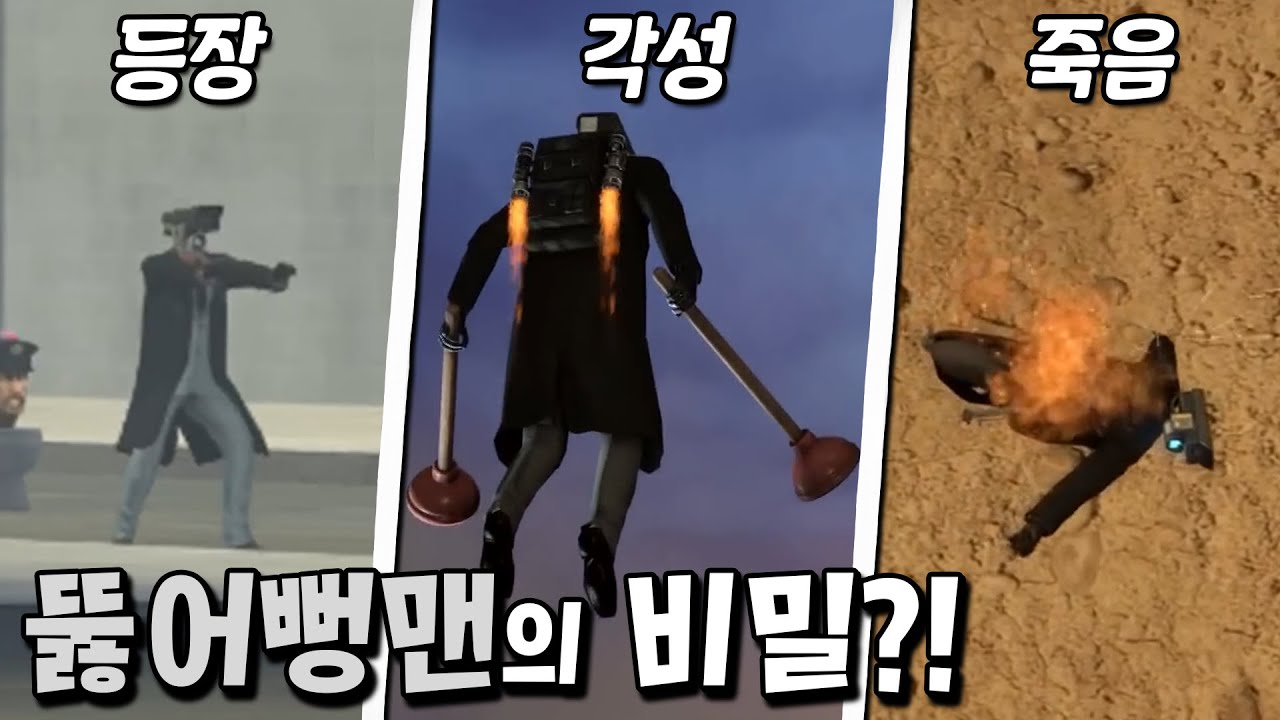 뚫어뻥맨의 죽음과 관련된 역대급 떡밥과 이스터에그 발견?! [스키비디 토일렛]