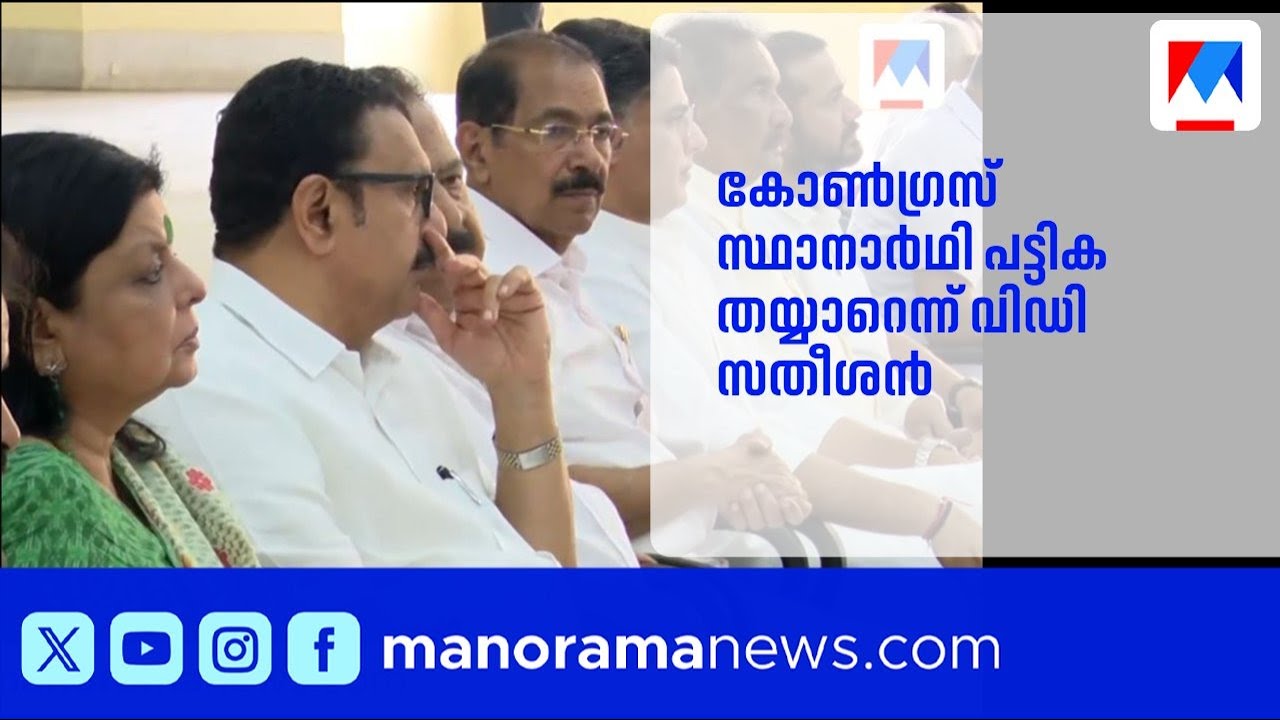 കോൺഗ്രസ് സ്ഥാനാർഥി പട്ടികയ്ക്ക് അന്തിമരൂപം നൽകാൻ ഡൽഹിയിൽ നിർണായക യോഗം | Congress