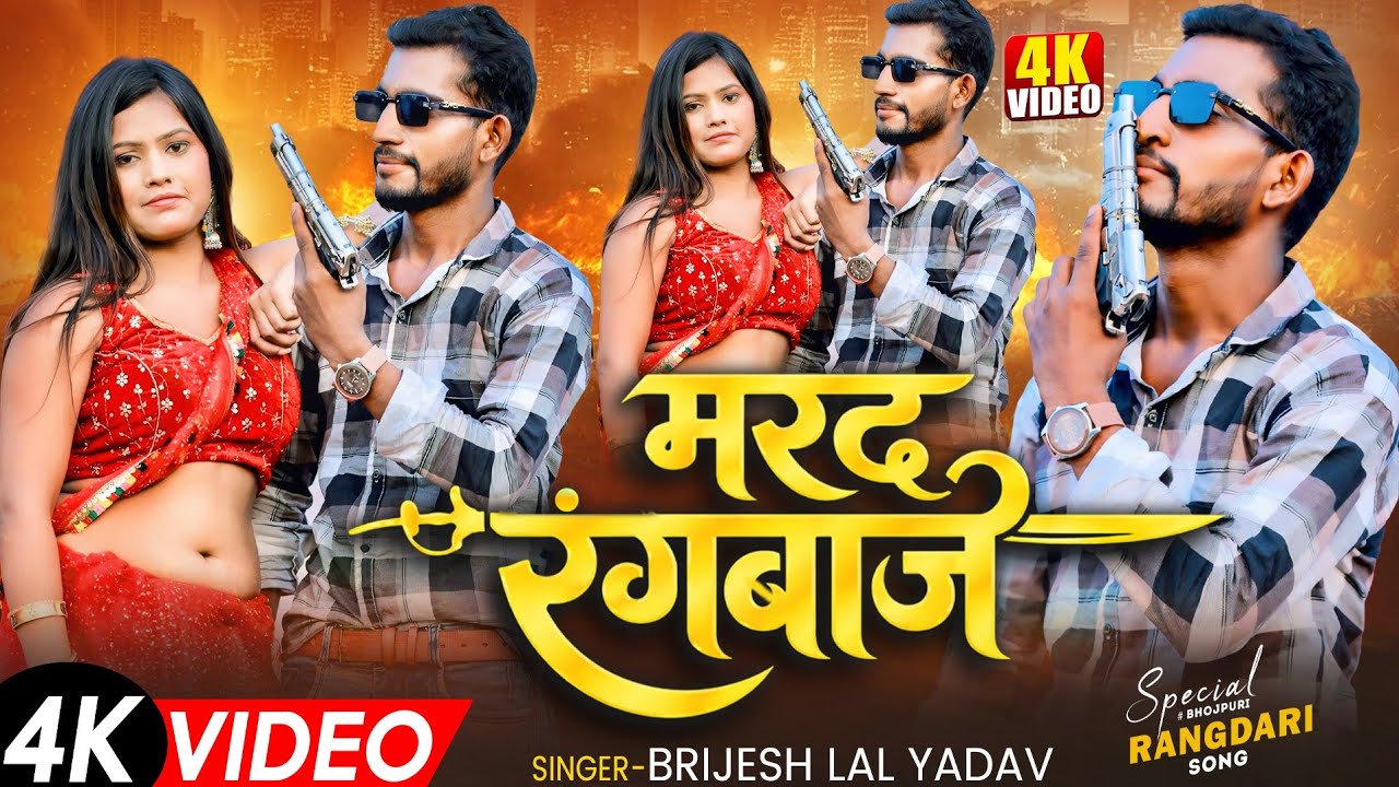#video मरद रंगबाज | Brijesh Lal Yadav Ka RangDari Song | New Dhamaka 2026