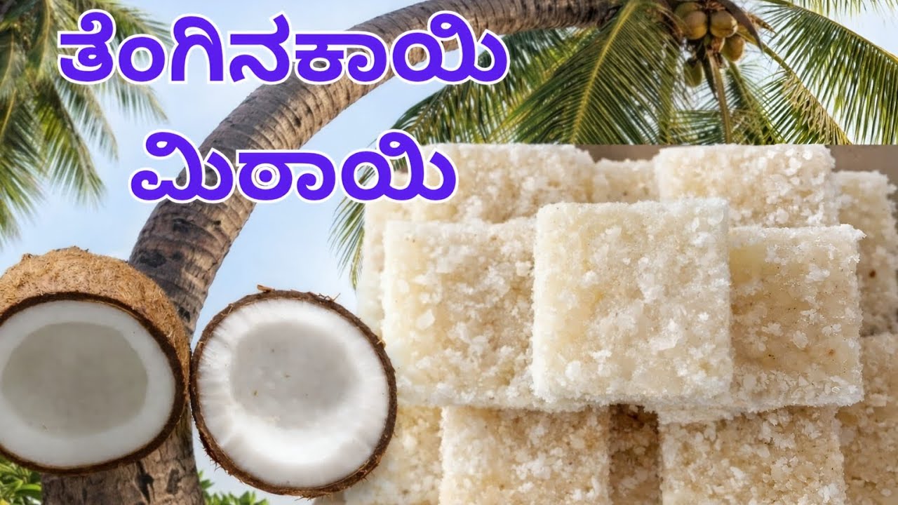 Episode 4 | ಮತ್ತೆ ಮತ್ತೆ ಸವಿಯಬೇಕೆನಿಸುವ ರುಚಿಯಾದ ತೆಂಗಿನಕಾಯಿಯ ಮಿಠಾಯಿ ಮಾಡುವ ವಿಧಾನ
