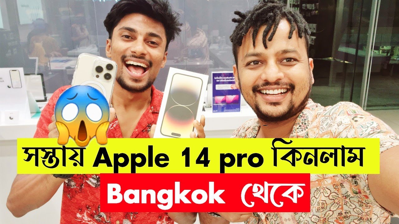 খুব সস্তায় Apple 14 pro কিনলাম Bangkok  থেকে😱