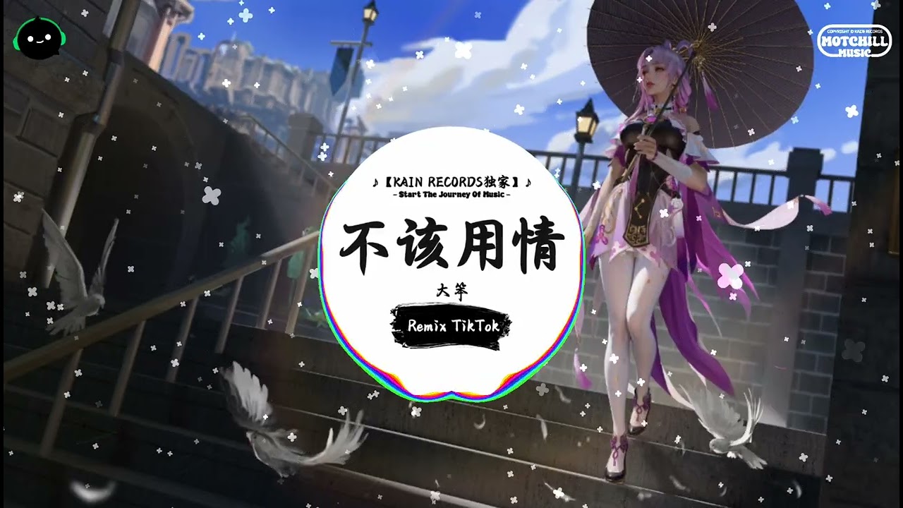 不该用情 (抖音DJ版) - 大笨「无论我多么努力，仍无法留住你。」♪ || 快手热门摇BGM | 抖音熱門 | 抖音 | TikTok ♪