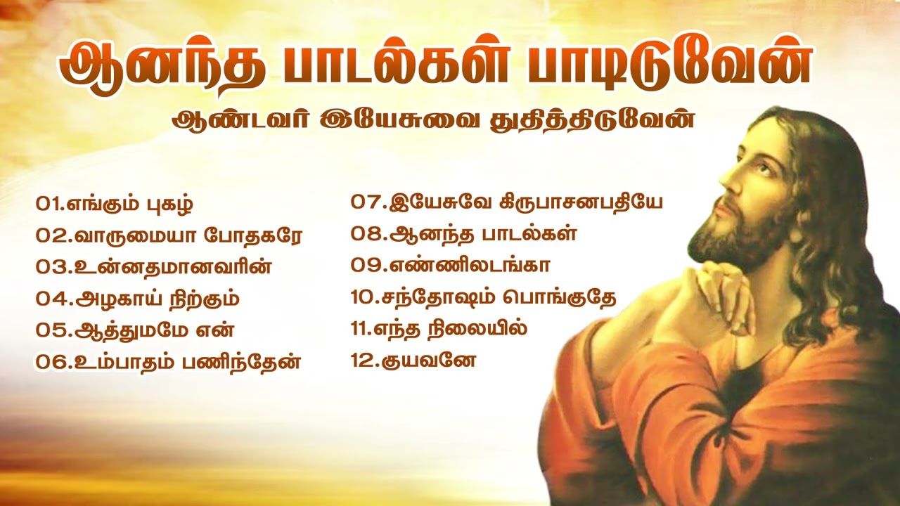 ஆனந்தமாய் பாடி ஆண்டவர் இயேசுவை துதியுங்கள் | கிறிஸ்தவப் பாடல்கள் @samaathanamtv 