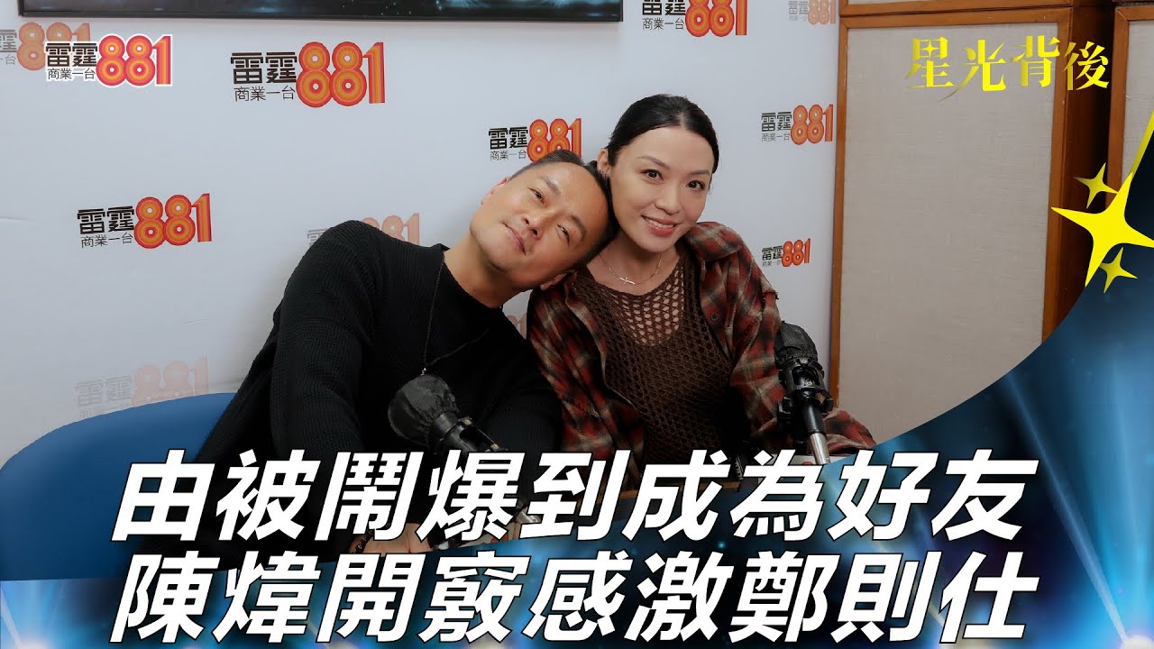 由被鬧爆到成為好友 陳煒開竅感激鄭則仕