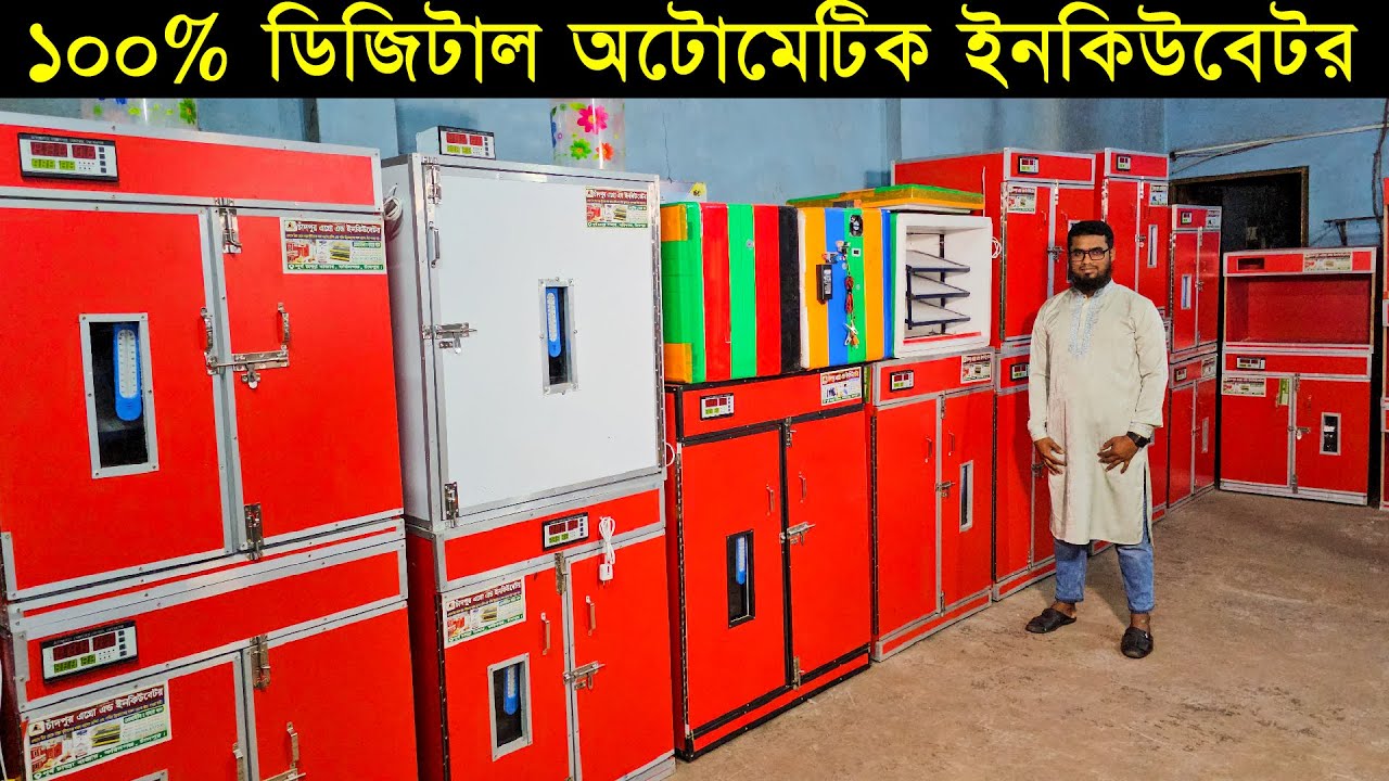 ডিম ফুটানোর ইনকিউবেটর।১০০% ডিজিটাল অটোমেটিক ইনকিউবেটরে ডিম ফুটবে খুব সহজে। incubator