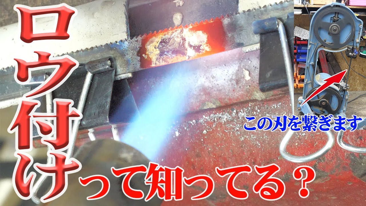 バンドソーの刃をロウ付けでつなぐ【まーさんガレージ】No.65