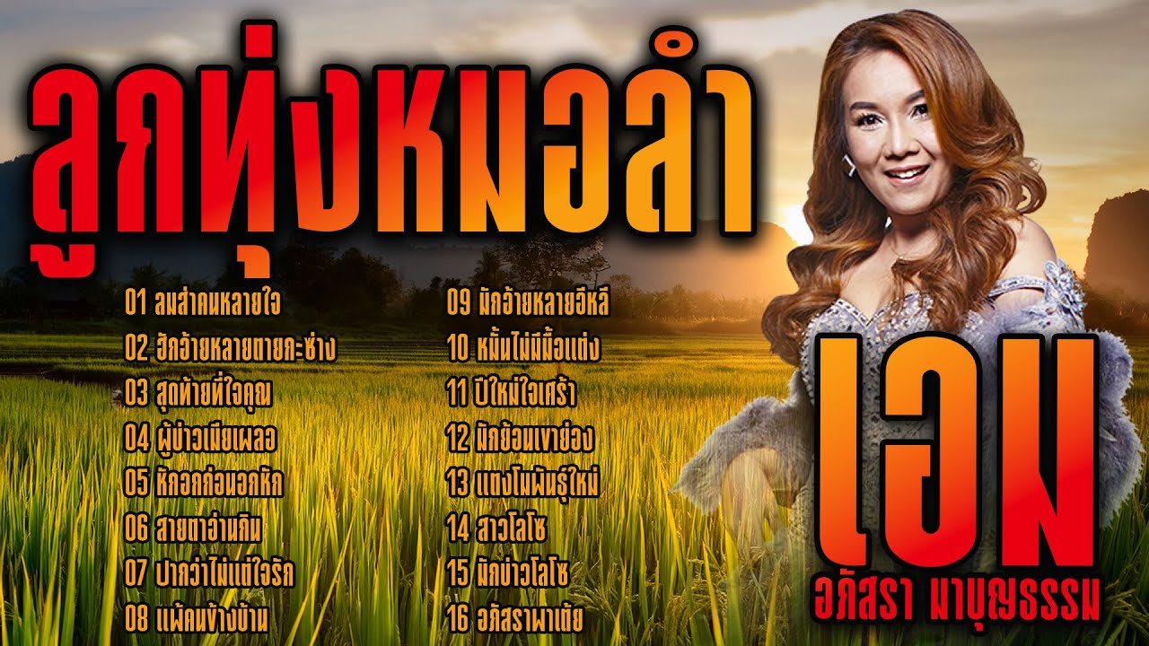 ลูกทุ่งหมอลำ : เอม อภัสรา มาบุญธรรม