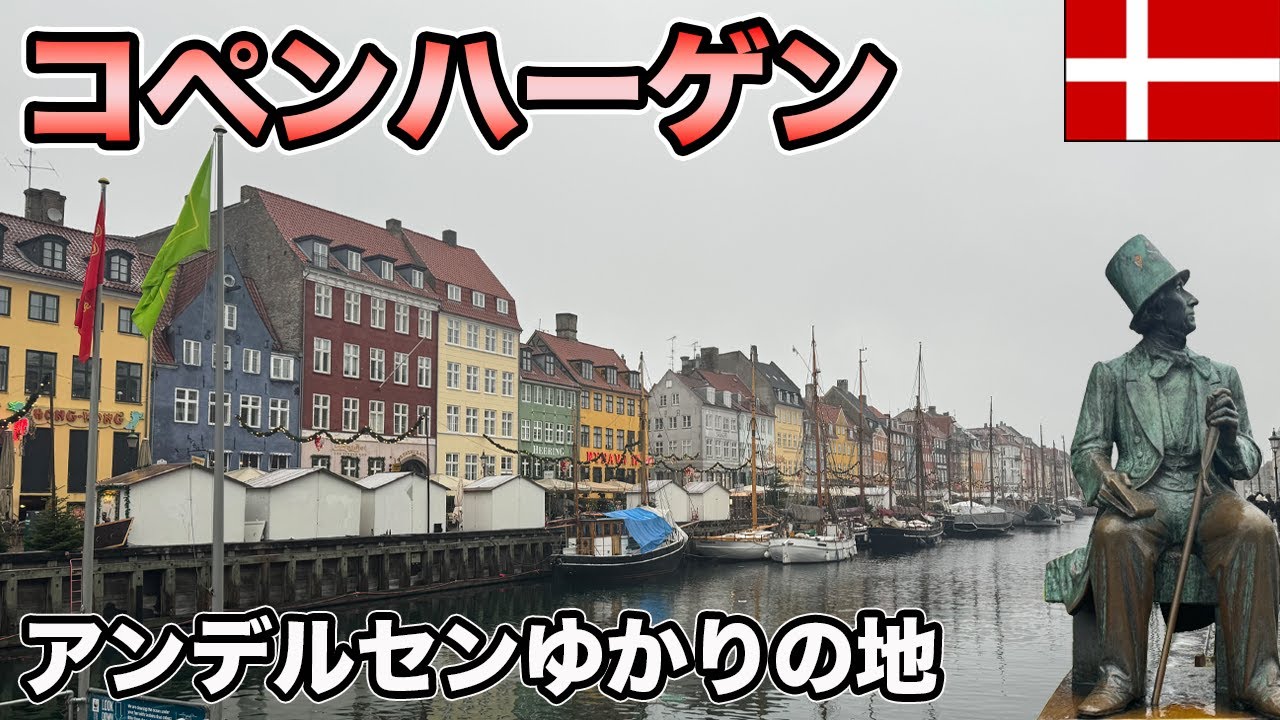 コペンハーゲン観光！アンデルセンゆかりの地を巡る【Masa旅行グルメ】