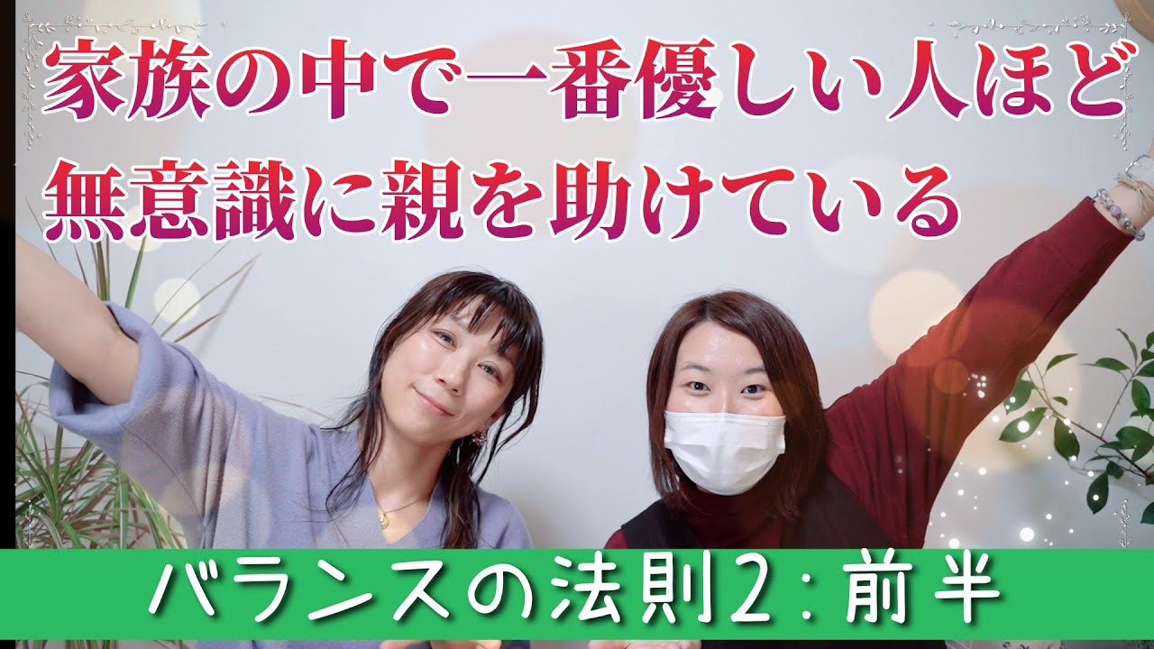 【心理学：バランスの法則３】バランスの法則のもう一段階深いお話：私たちは親と同じ感情や感覚を家族の中で優しい人ほど受け継いでいきます #ep43
