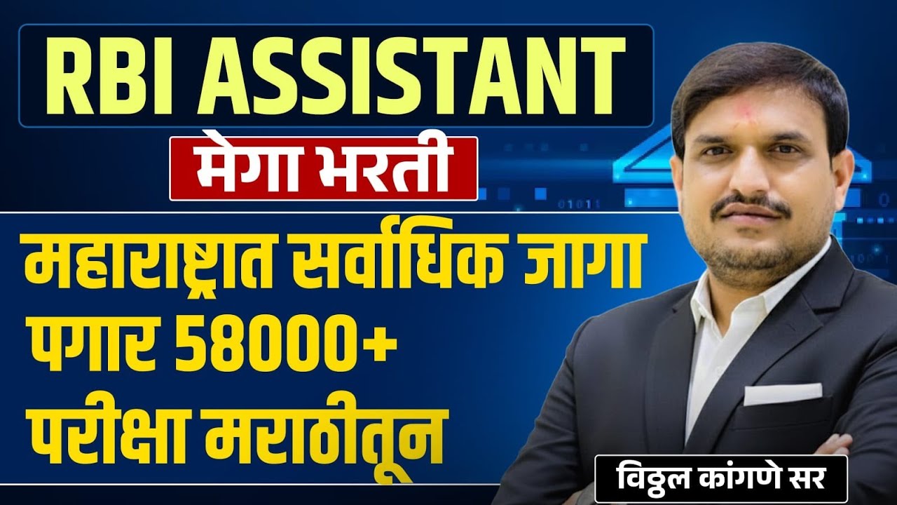 RBI बँक भरती जाहिरात सेंटर आपल्या राज्यात पेपर मराठीतून ,VKCLASS APP जॉईन करा