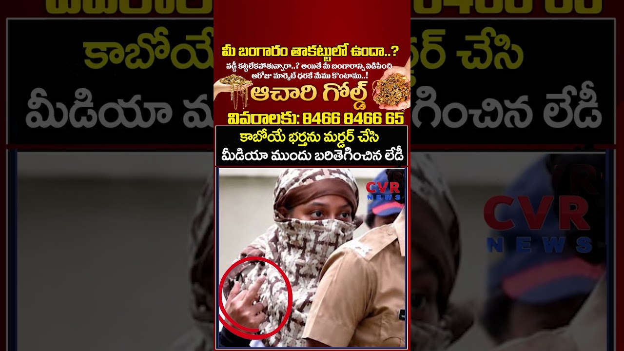 కాబోయే భర్తను మర్డర్ చేసి మీడియా ముందు బరితెగించిన లేడీ  | Virul | CVR NEWS