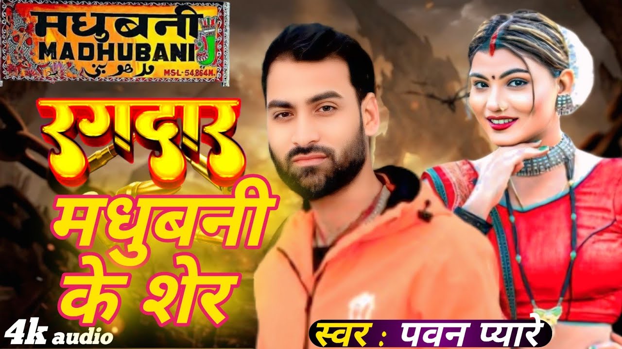 #randarisong  Madhubani ke sher | Pawan Pyare | मधुबनी के शेर  Maithili rangdari song 2026
