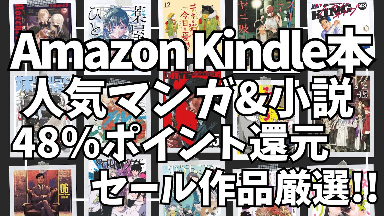 Amazon Kindle本 セール！人気マンガ&小説 48%ポイント還元セール作品厳選紹介！【おすすめ漫画/Amazon セール/Kindle セール/アマゾン/キンドル】