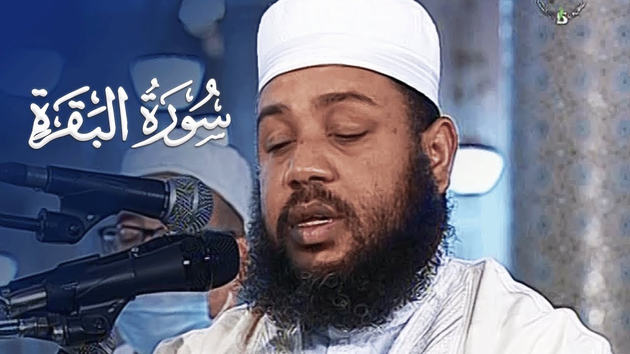 سورة البقرة (كاملة) الشيخ عبدالمطلب بن عاشورة - Surat Al-Baqarah Quran Recitation