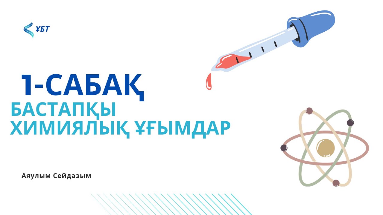 ҰБТ-Химия. 1-сабақ. Бастапқы химиялық ұғымдар.