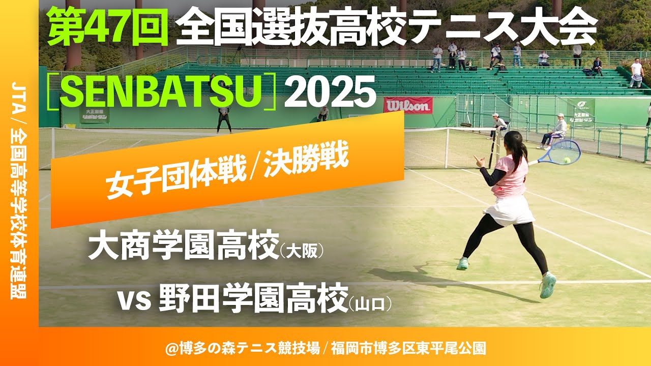 #見逃し配信【センバツ2025/女子団体決勝戦】野田学園(山口) vs 大商学園(大阪) 第47回全国選抜高校テニス大会