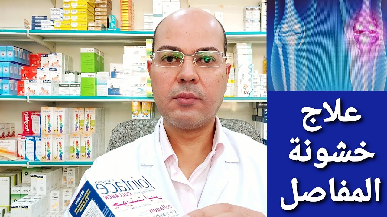 أفضل علاج لالتهابات وخشونة المفاصل وتآكل الغضاريف من الصيدلية