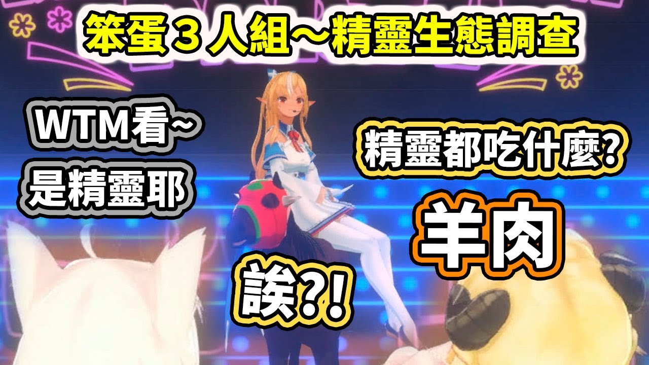 笨蛋３人組的精靈生態調查：精靈都吃些什麼？WTM別問...問了就是...【hololive／ホロライブ】【白上フブキ／不知火フレア／角巻わため】【VTuber中文字幕】