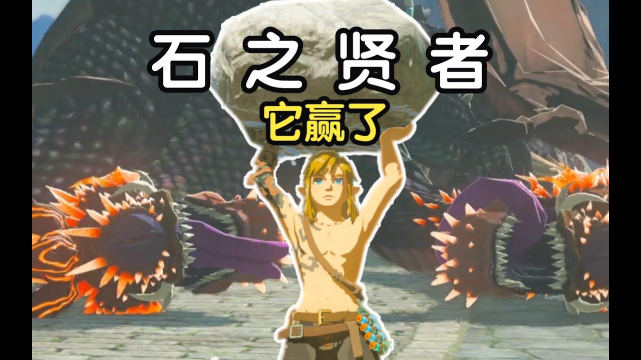王國之淚：一塊石頭也能？無限林克時間吊打boss！