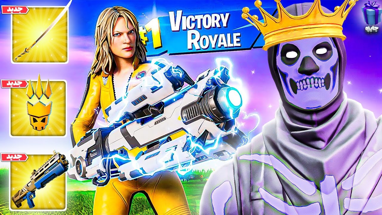اولین ویکتوری چپتر 7 فورتنایت | + جایزه