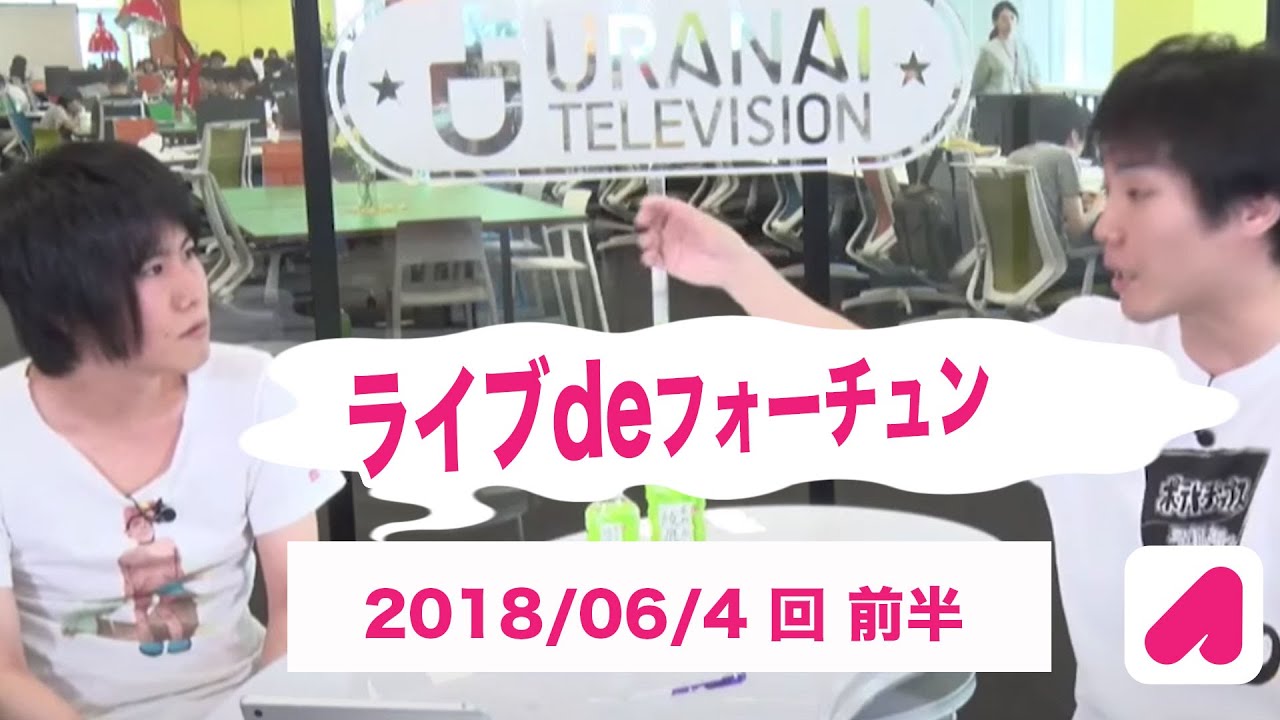 ライブdeフォーチュン（月）　2018 6 4 回 前半【ランジャタイ】【占い】