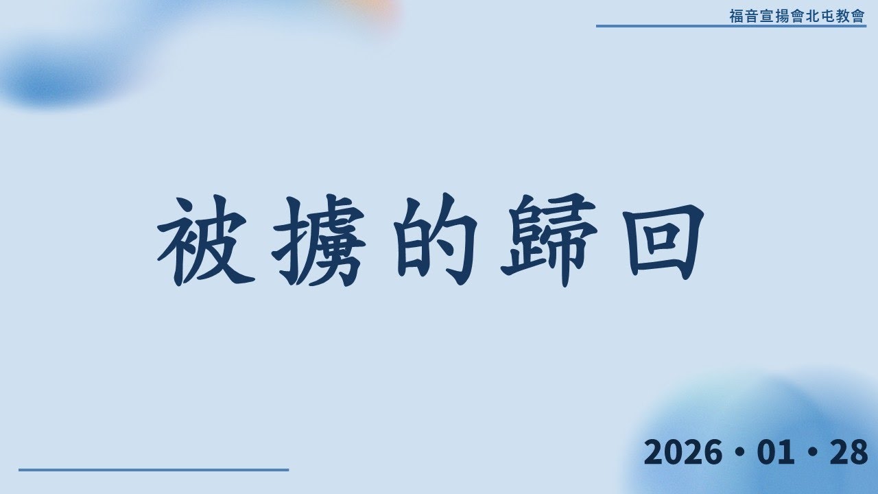 20260104被擄的歸回