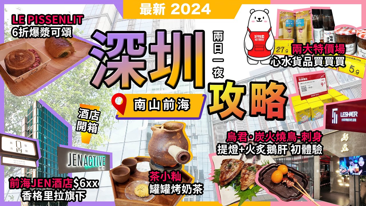 深圳2日1夜攻略🔥南山前海🔥兩大特賣場買買買❗烏君·炭火燒鳥-刺身🔥提燈初體驗❗LE PISSENLIT🔥爆漿可頌❗茶小籼🔥罐罐烤奶茶❗開箱🔥¥600前海JEN酒店❗壹方滙x卓悅intown❗宅少陣