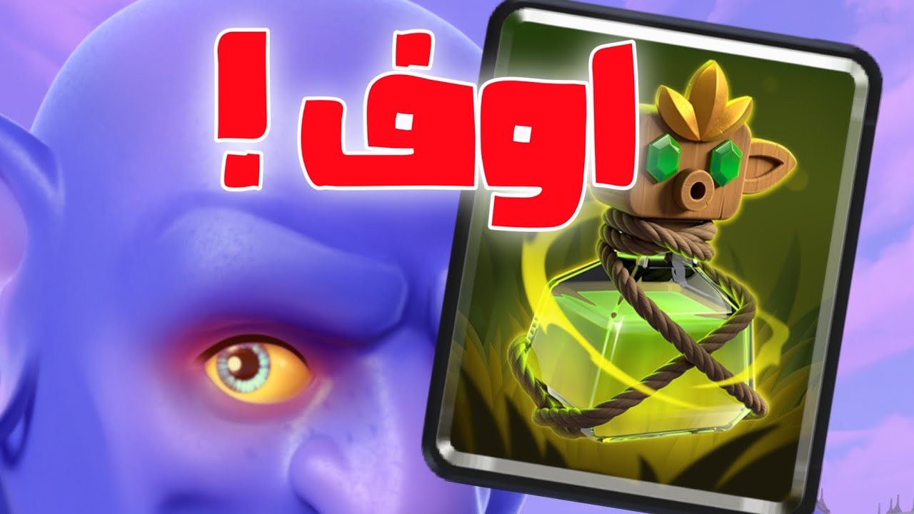 هاي التعويذه مش طبيعيه !!!!!!!! 30 قوبلن بالساحه
