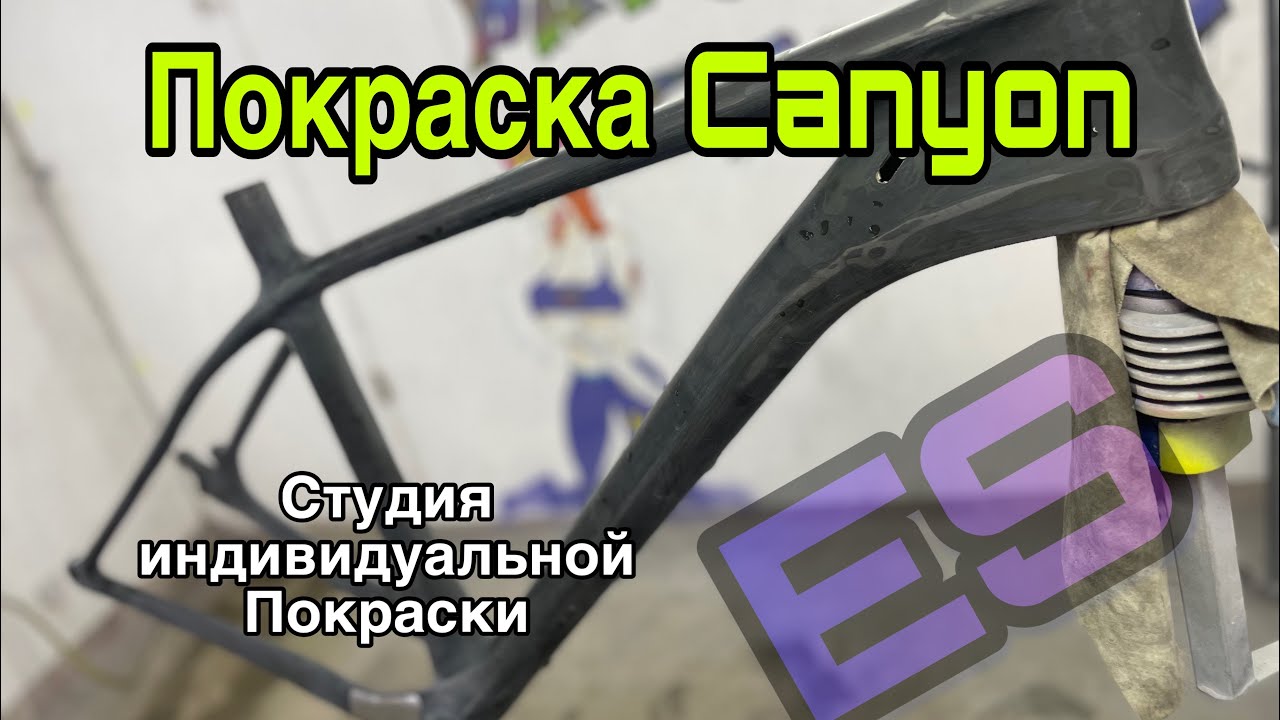 Покраска велосипеда Canyon