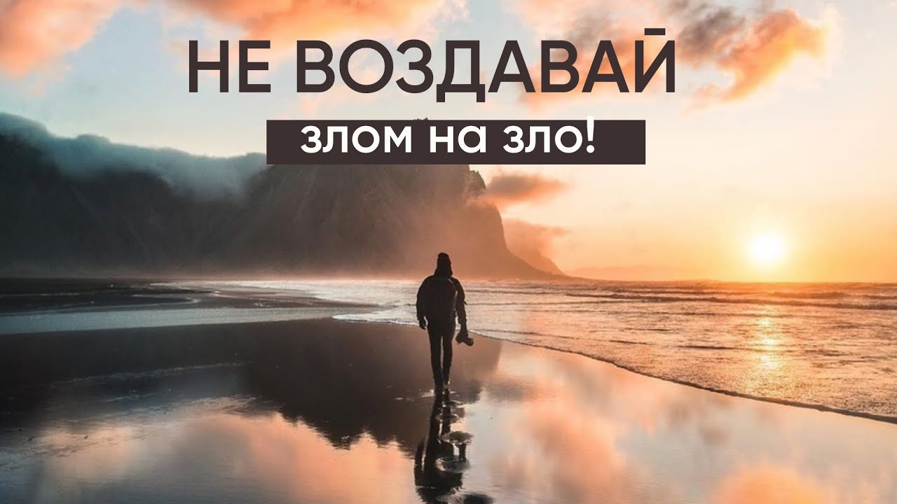 Не воздавай злом на зло!