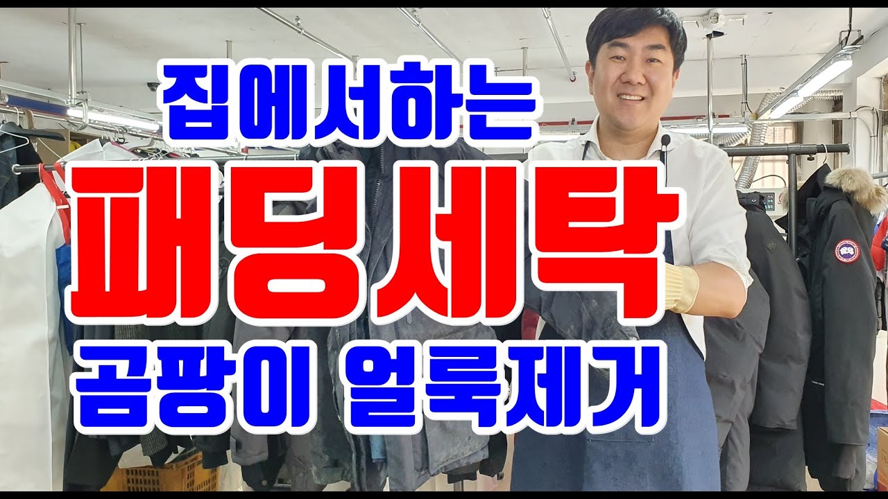 패딩곰팡이 짙은색계열 제거세탁 과정 모두 오픈^^