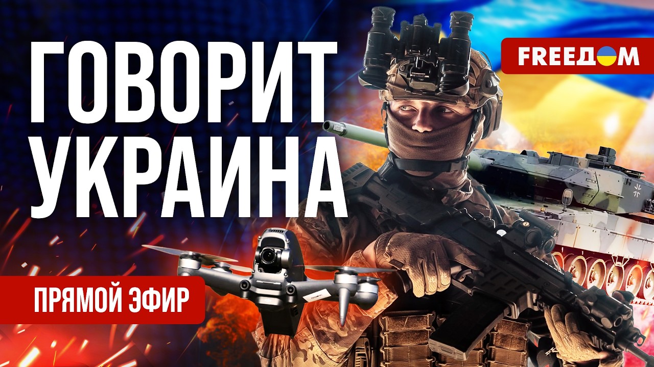 FREEДОМ. Говорит Украина. 1462-й день войны. Прямой эфир