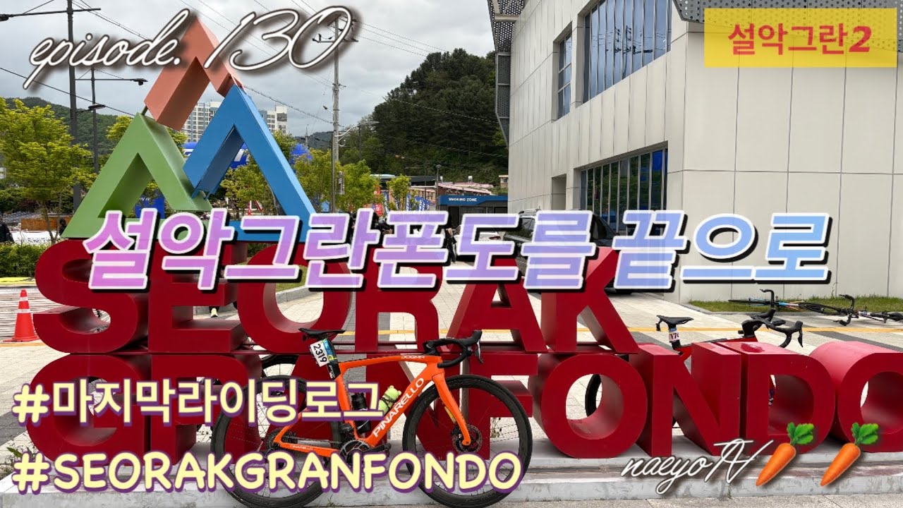 설악그란폰도 라이딩로그 안라무복 마무리 영상 ep.2 설악 완주 후기