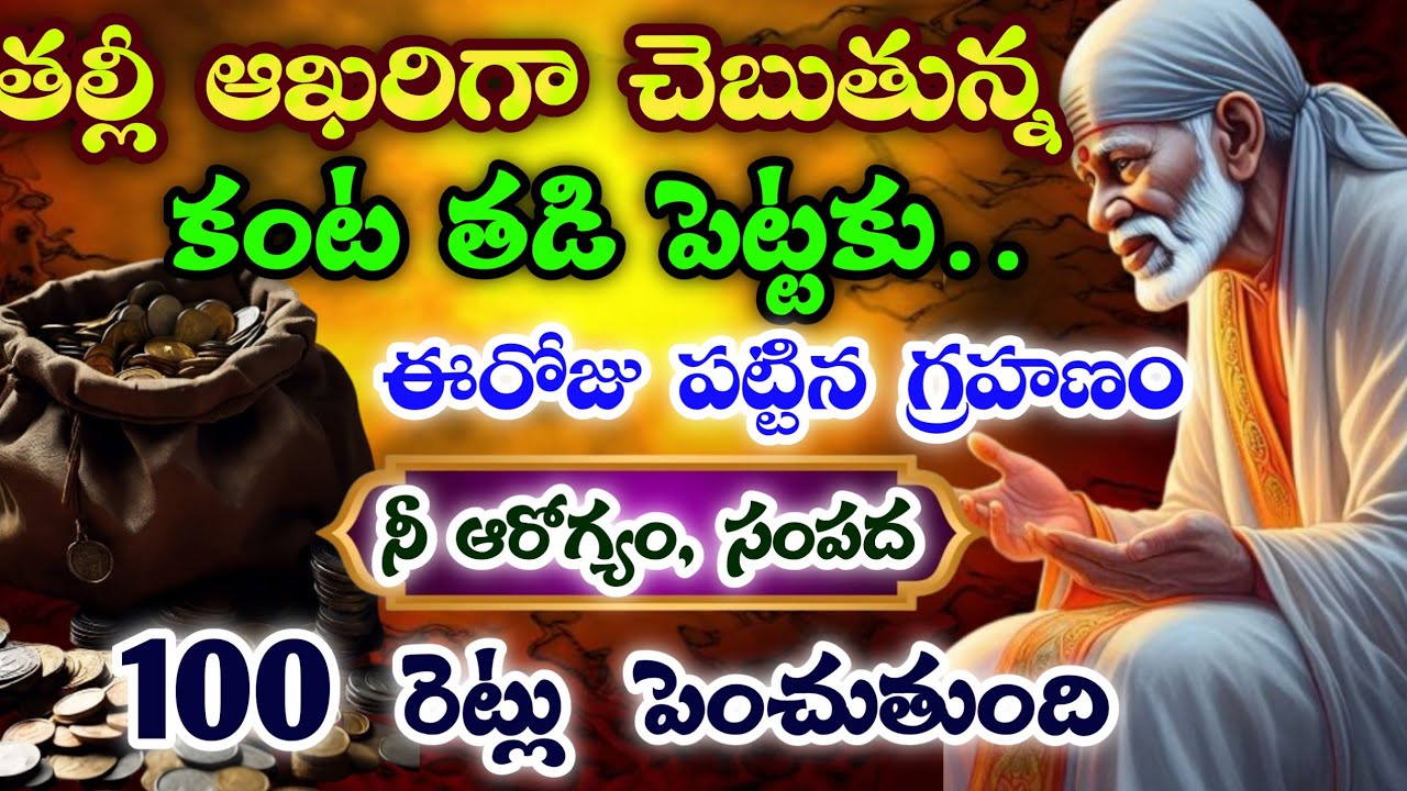 తల్లీ ఆఖరిగా చెబుతున్న కంట తడి పెట్టకు ఈరోజు పట్టిన గ్రహణం నీ ఆరోగ్యం, సంపద 100 రేట్లు పెంచుతుంది 