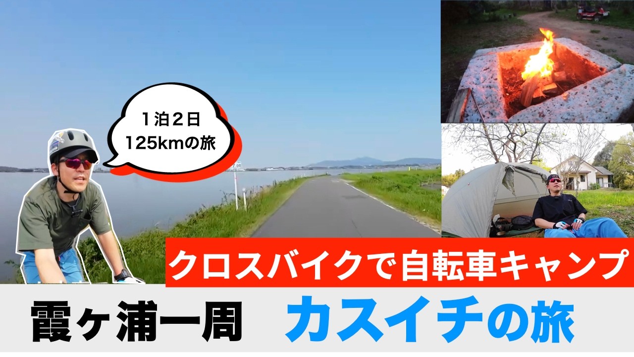 【カスイチ クロスバイクでキャンプ124km！】霞ヶ浦１周、自転車キャンプの旅