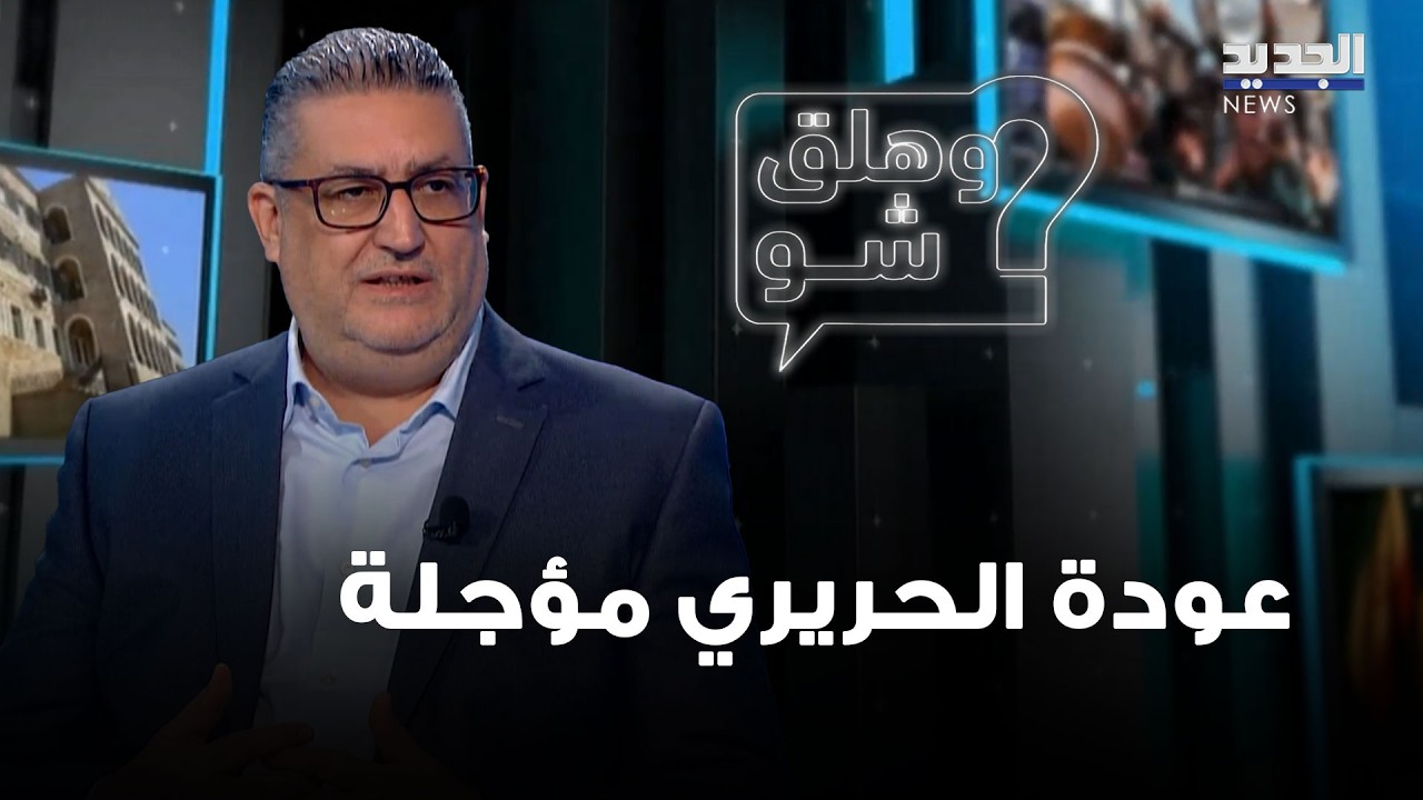 عودة الحريري مؤجلة ورسالة قاسية إلى الأحزاب المسيحية.. قراءة غسان حجار