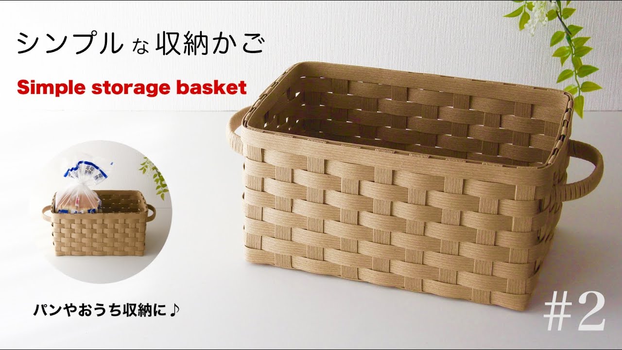 DIY シンプルな収納かごの作り方。#2 はじめてのエコクラフト・クラフトバンド