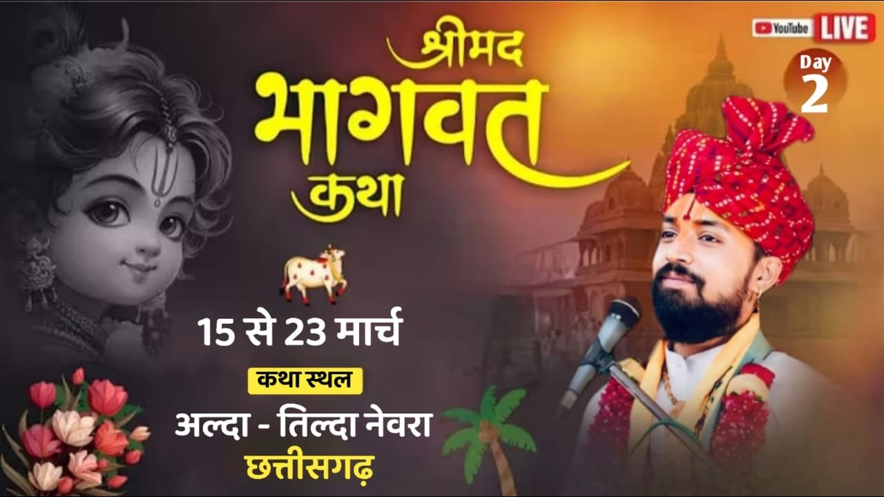 🔴Day- 2 ॥ श्रीमद् भागवत कथा ॥ पूज्य श्री भागीरथी तिवारी जी ॥अल्दा तिल्दा नेवरा ( छ. ग.)