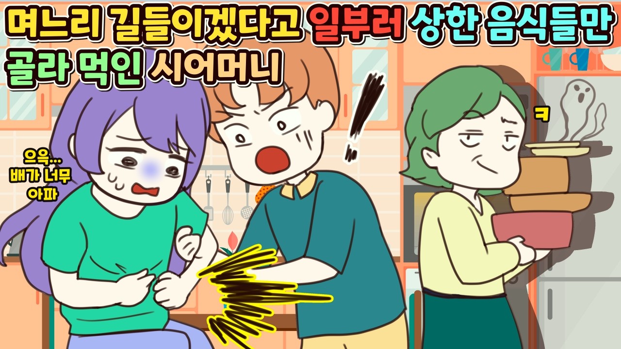(사이다툰) 며느리 길들이겠다고 일부러 상한 음식들만 골라 나혼자 먹으라며 보낸 시어머니😥ㅣ영상툰/썰툰/사연툰 [두근이 영상툰]