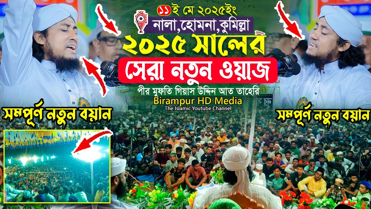 ২০২৫ সালের সেরা নতুন কান্নার ওয়াজ | Mufti Gias Uddin Taheri waz 2025 | মুফতি গিয়াস উদ্দিন তাহেরি