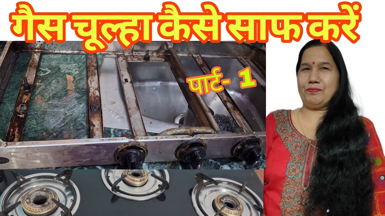 गैसचूल्हा कैसे साफ करें।।gaschulha saaf karne ka aasan tarika।#gasstovecleaning