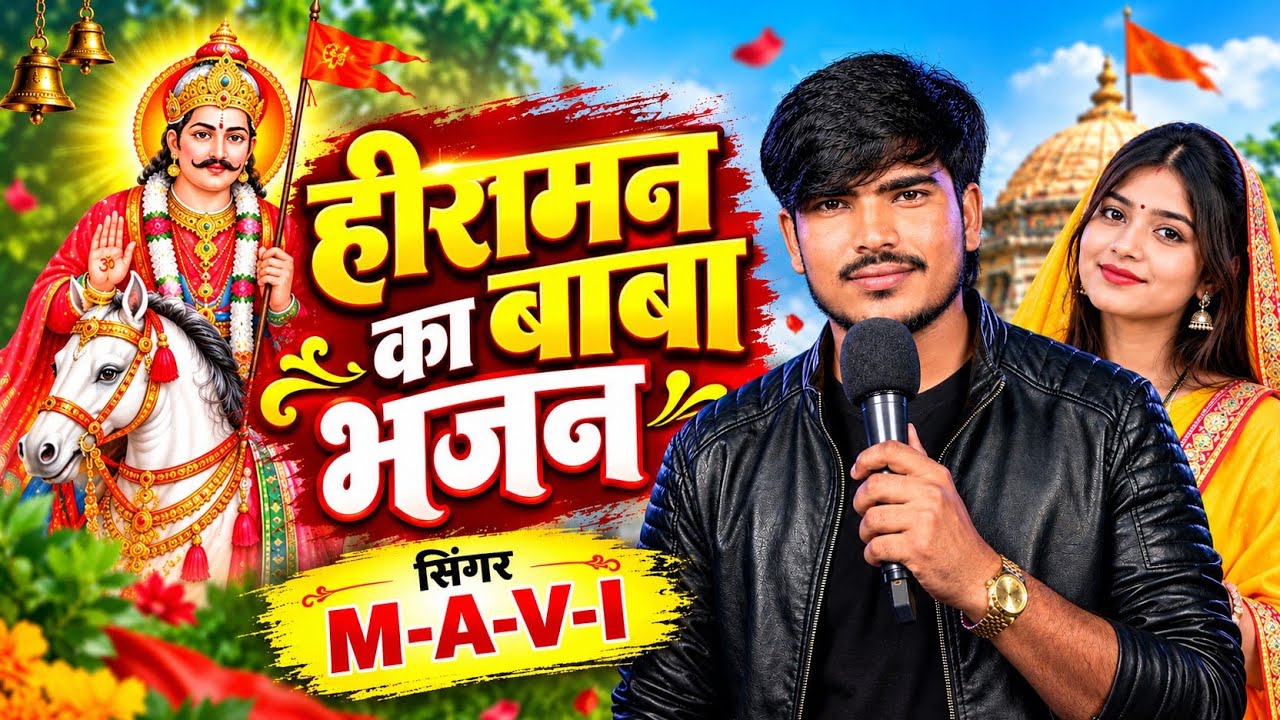 हिरामन बाबा का भजन सिंगर पवन मावई 