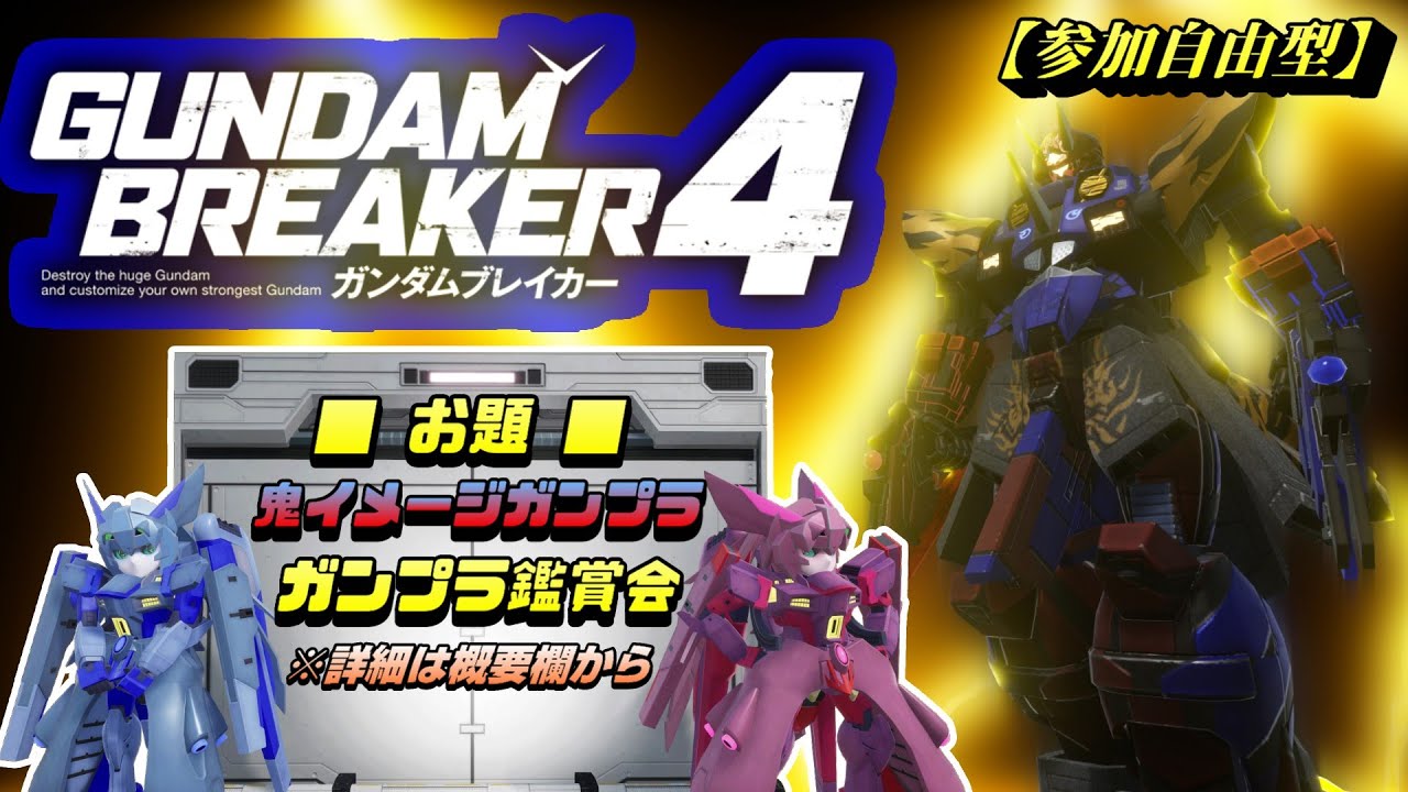 【ガンダムブレイカー4(ガンブレ4)】参加自由型 鬼ガンプラでちょっと遅めの節分ガンブレ  [GUNDAM BREAKER 4]【PS5版】
