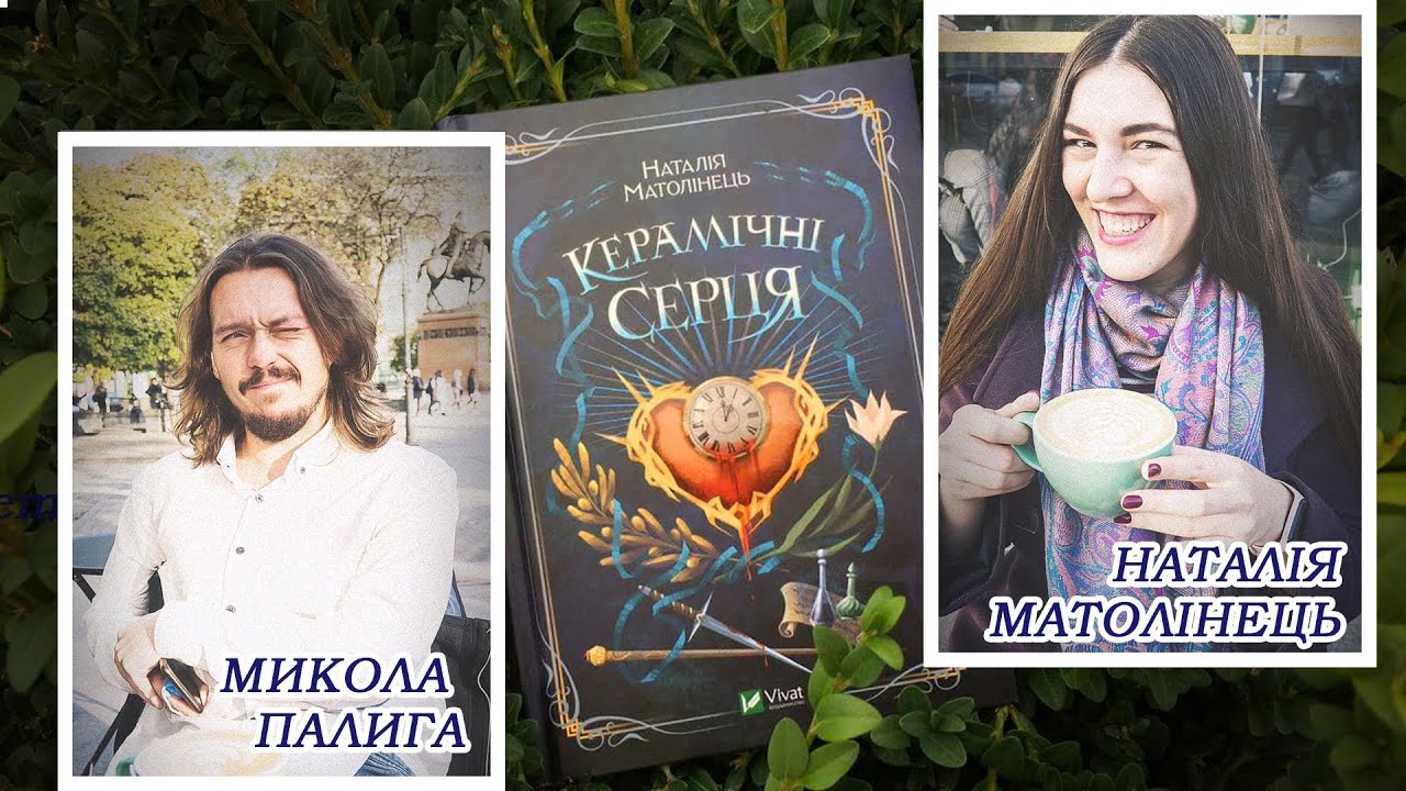 Микола Палига | Інтерв’ю з Наталією Матолінець | Говоримо про «‎Керамічні серця»